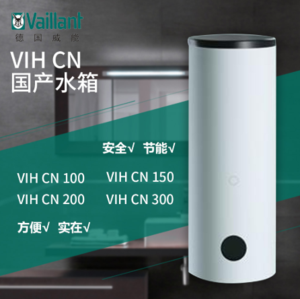 德国威能国产VIH CN 150升单盘管承压水箱(内置安全阀)